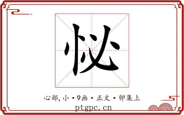 怭