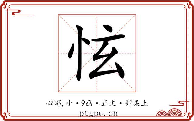 怰