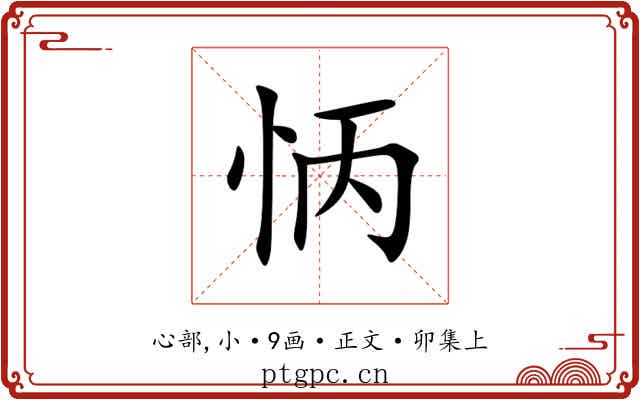 怲