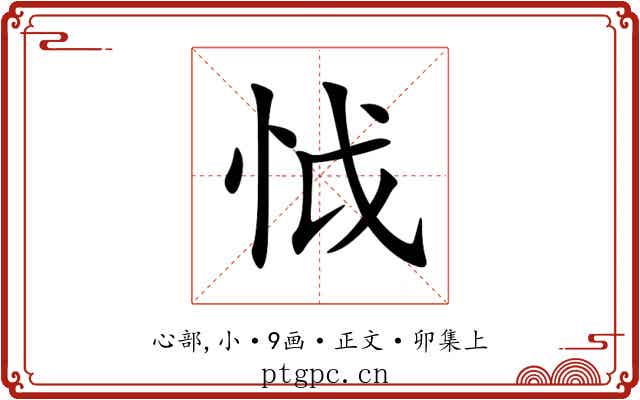 怴