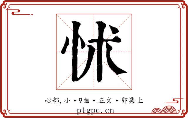 怵