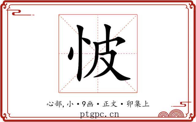 怶