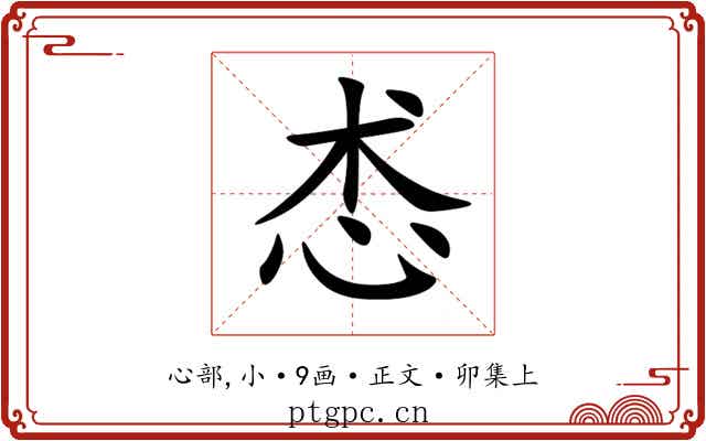 怸