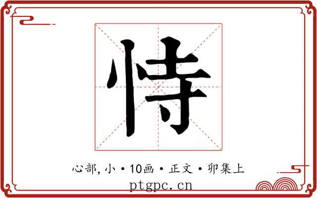 恃