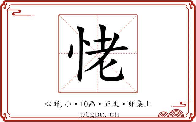 恅