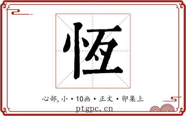 恆