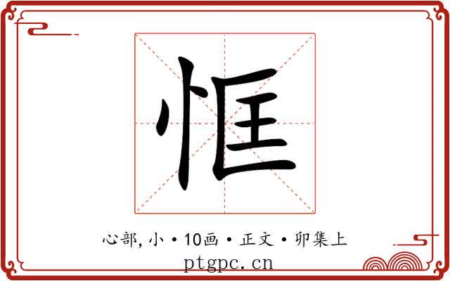 恇