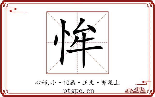 恈