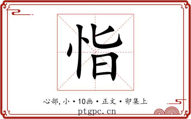 恉