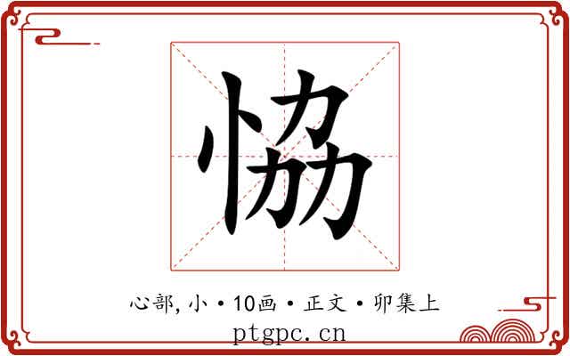 恊