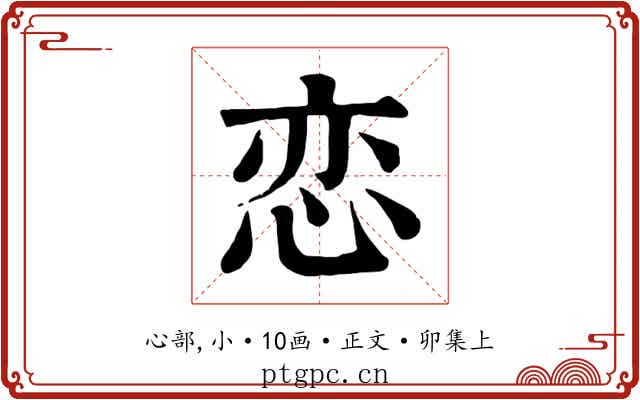 恋