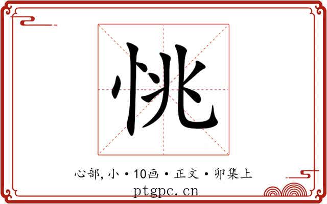 恌