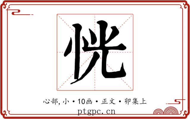 恍