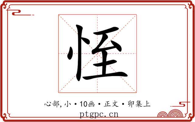 恎