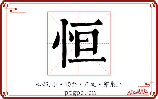 恒