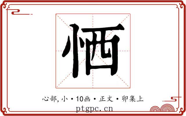 恓