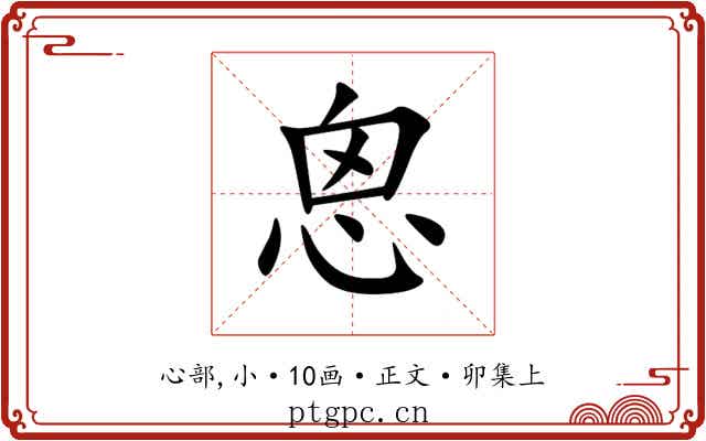 恖