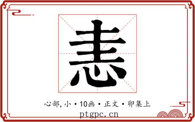 恚