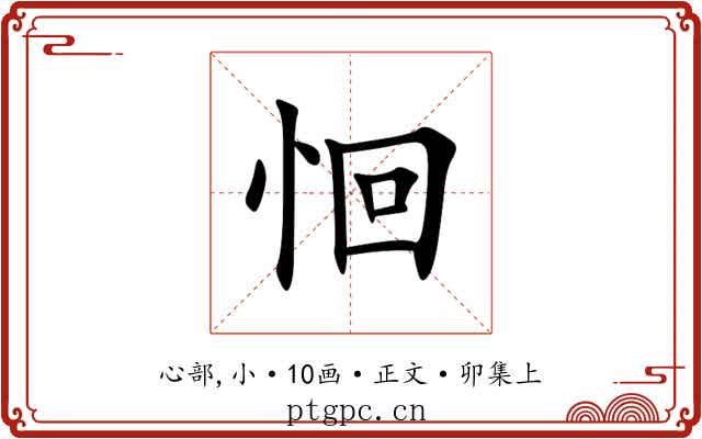 恛