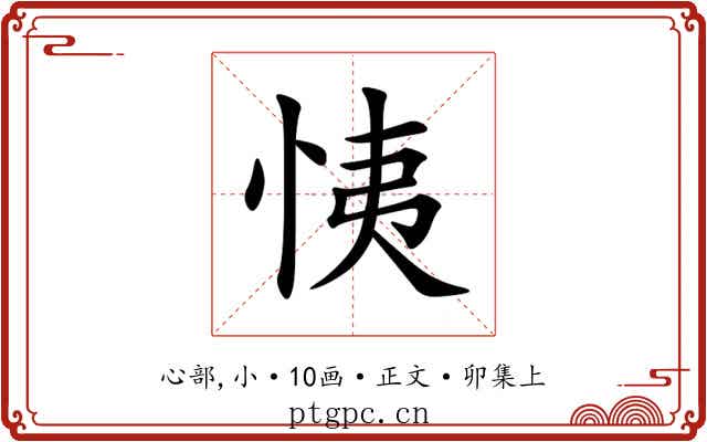 恞