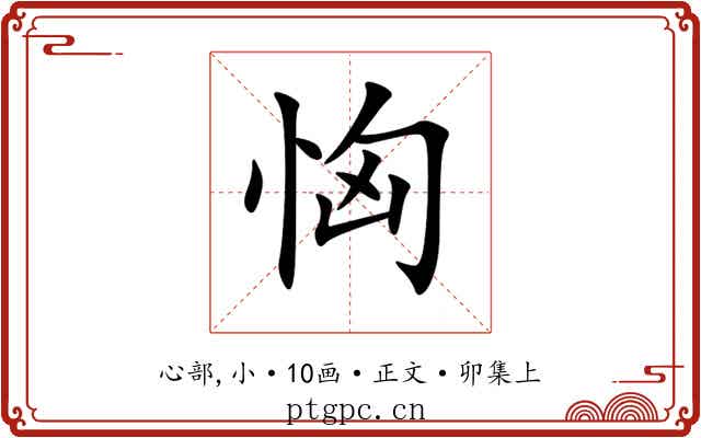 恟