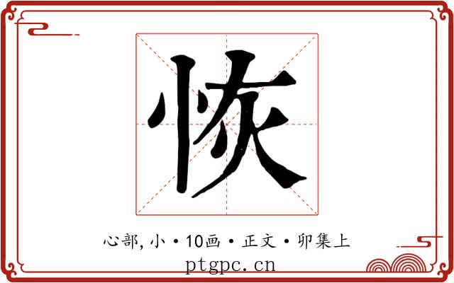 恢