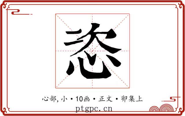 恣