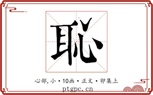 恥