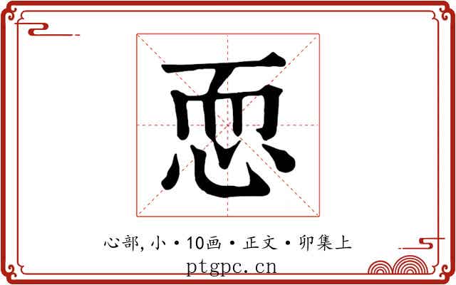 恧