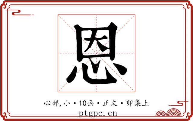 恩