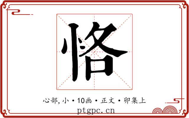 恪
