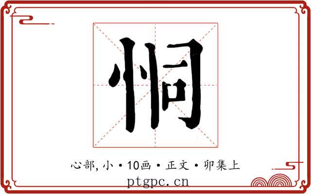 恫