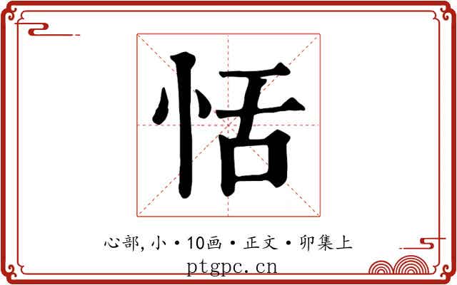 恬