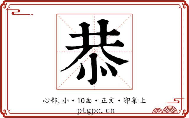 恭