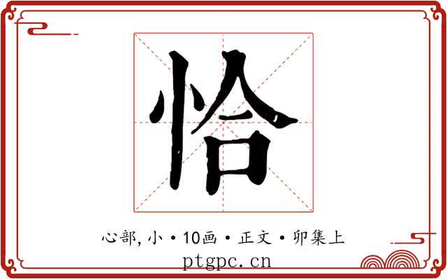 恰