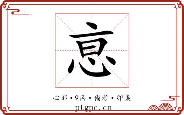 恴