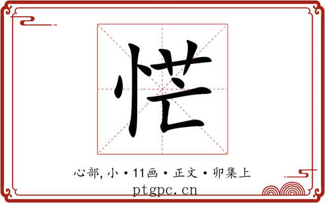 恾