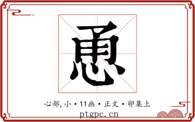 恿