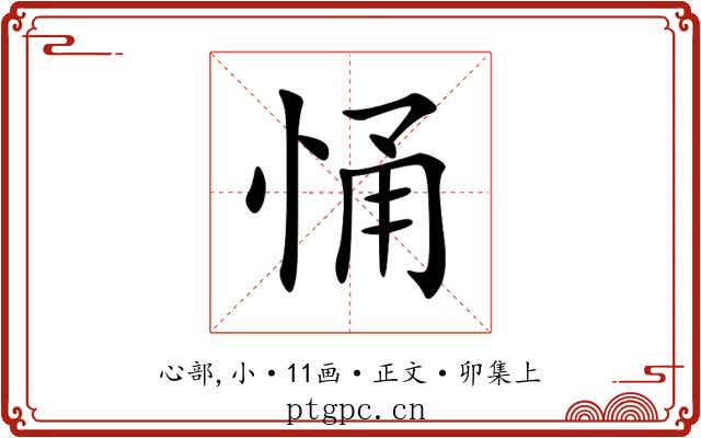 悀