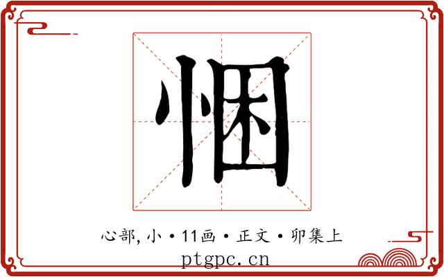 悃