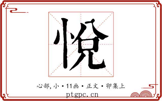 悅