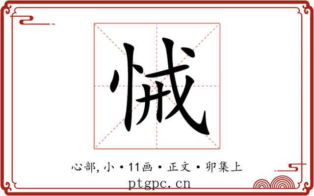 悈