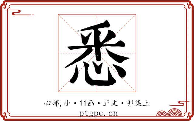 悉