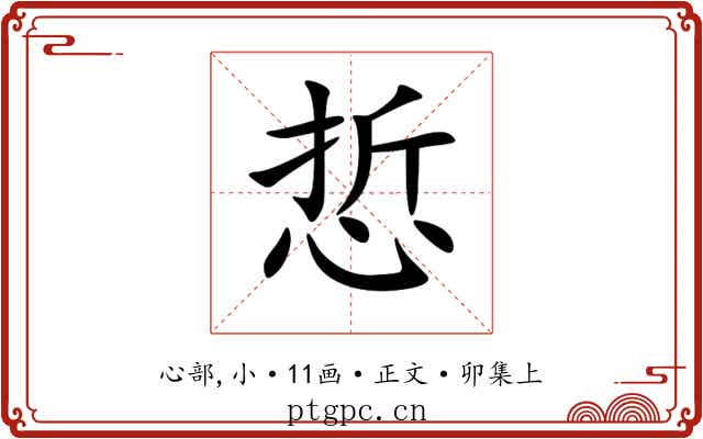 悊