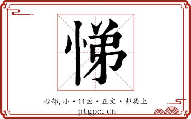 悌