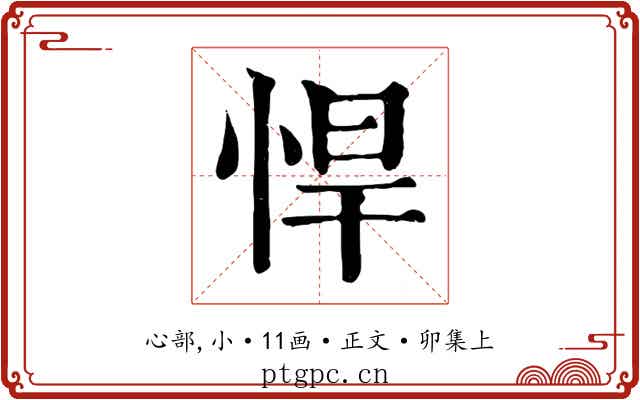悍