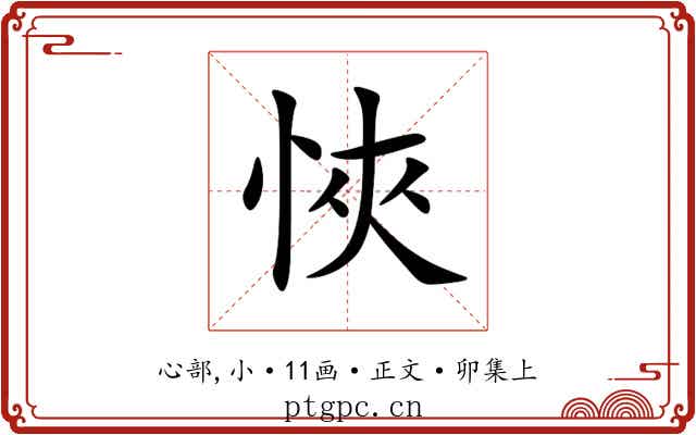 悏