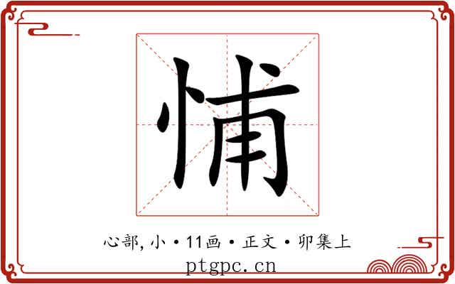 悑