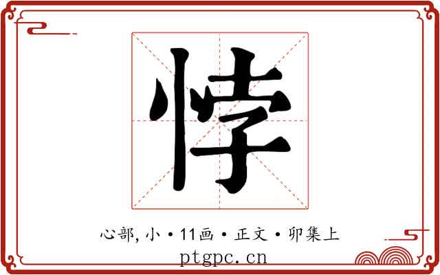 悖