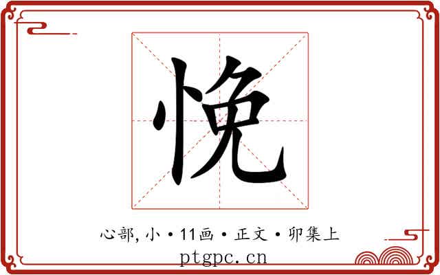 悗